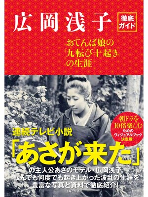 cover image of 広岡浅子徹底ガイド　おてんば娘の「九転び十起き」の生涯